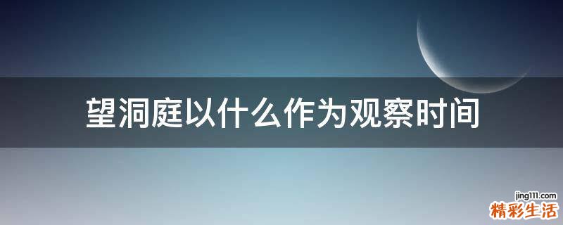 望洞庭以什么作为观察时间