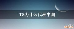 TG为什么代表中国