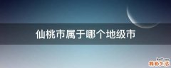 仙桃市属于哪个地级市