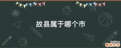 故县属于哪个市