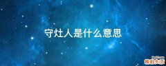 守灶人是什么意思