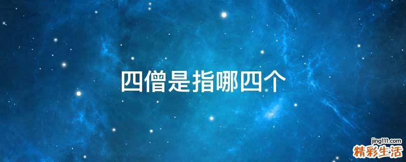 四僧是指哪四个