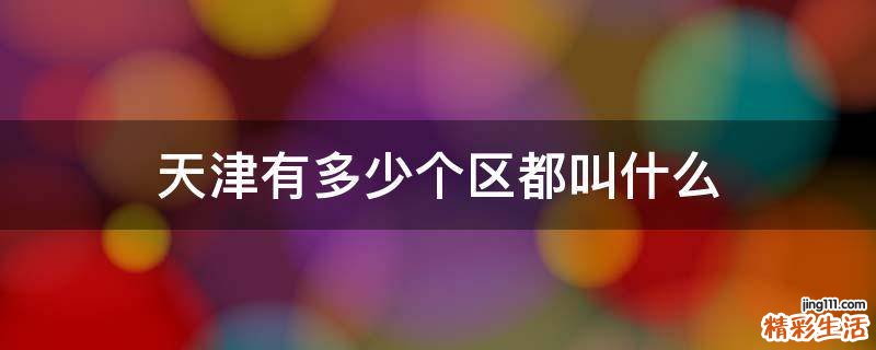 天津有多少个区都叫什么