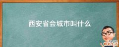 西安省会城市叫什么