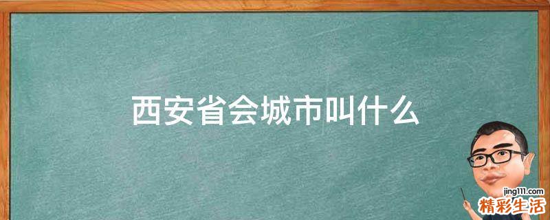 西安省会城市叫什么