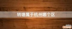 转塘属于杭州哪个区