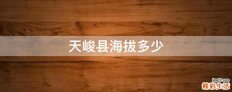 天峻县海拔多少