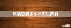 玻璃需要多少年可以降解