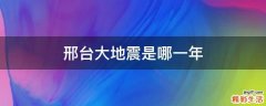 邢台大地震是哪一年