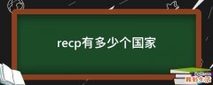 recp有多少个国家