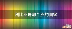 利比亚是哪个洲的国家