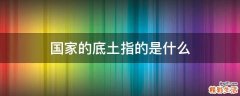国家的底土指的是什么