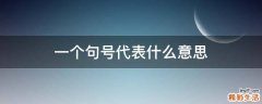 一个句号代表什么意思