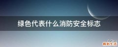 绿色代表什么消防安全标志