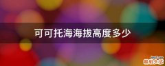可可托海海拔高度多少