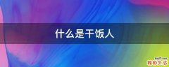 什么是干饭人