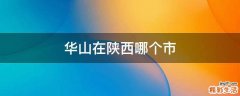 华山在陕西哪个市