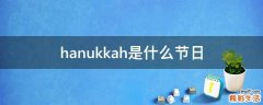 hanukkah是什么节日