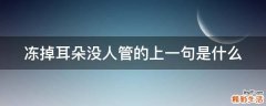冻掉耳朵没人管的上一句是什么