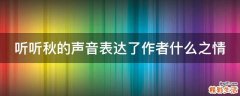 听听秋的声音表达了作者什么之情