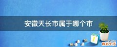 安徽天长市属于哪个市