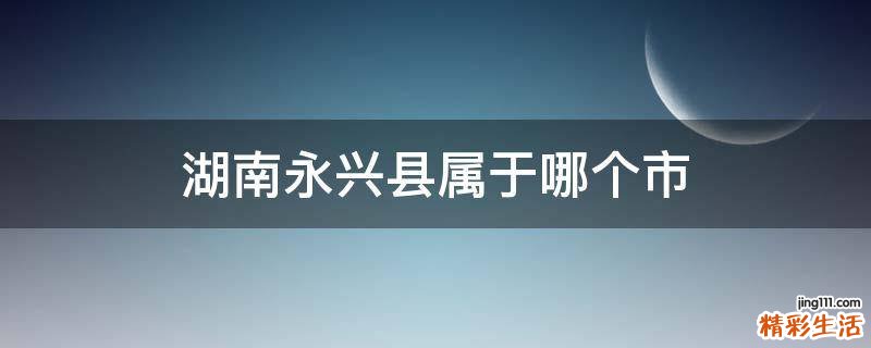 湖南永兴县属于哪个市