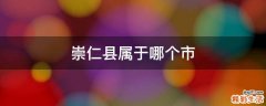 崇仁县属于哪个市