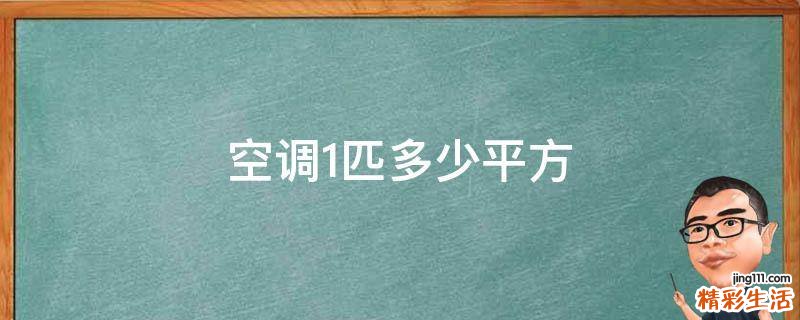 空调1匹多少平方