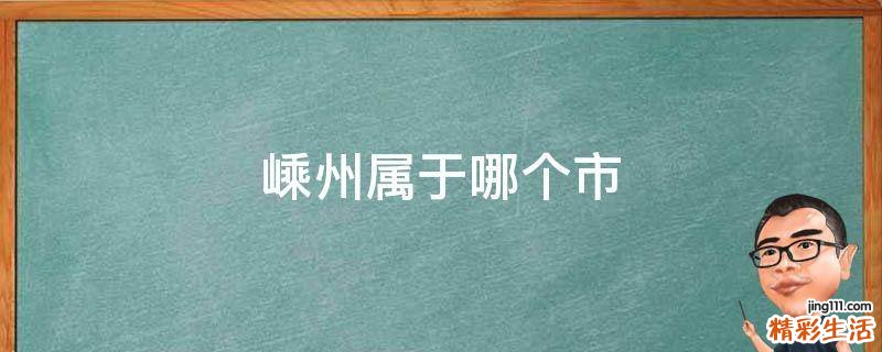 嵊州属于哪个市