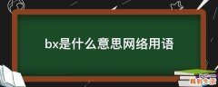 bx是什么意思网络用语