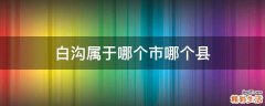 白沟属于哪个市哪个县