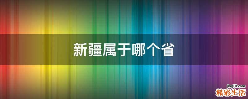 新疆属于哪个省
