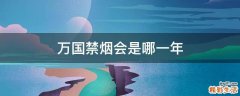 万国禁烟会是哪一年