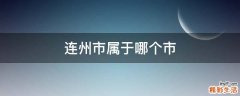 连州市属于哪个市