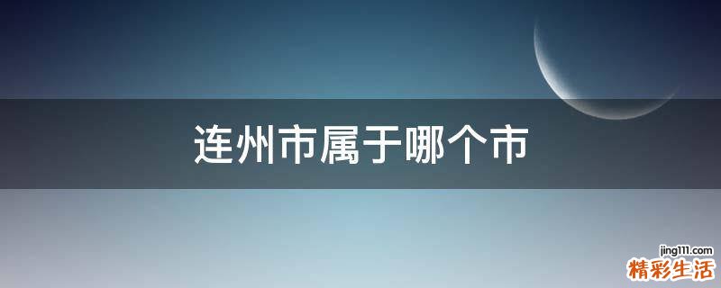 连州市属于哪个市