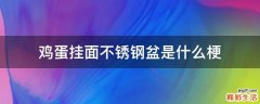 鸡蛋挂面不锈钢盆是什么梗
