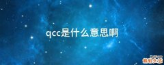 qcc是什么意思啊
