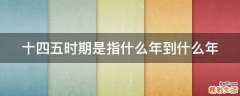 十四五时期是指什么年到什么年