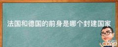 法国和德国的前身是哪个封建国家