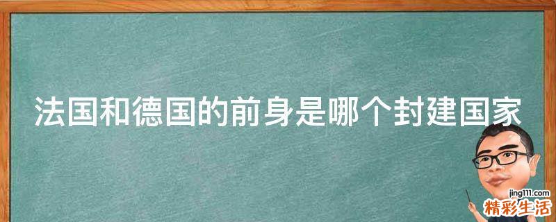 法国和德国的前身是哪个封建国家