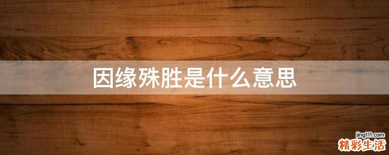 因缘殊胜是什么意思