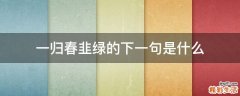 一归春韭绿的下一句是什么