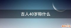 古人40岁称什么