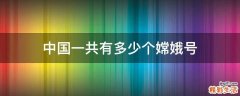 中国一共有多少个嫦娥号