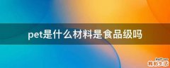 pet是什么材料是食品级吗