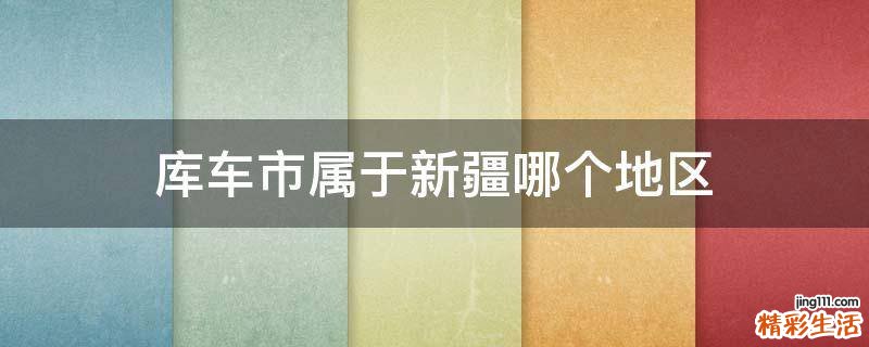 库车市属于新疆哪个地区