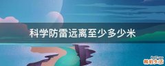 科学防雷远离至少多少米