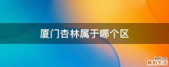 厦门杏林属于哪个区