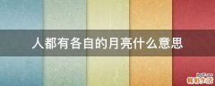 人都有各自的月亮什么意思