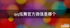 qq炫舞官方微信是哪个